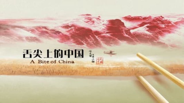 A Bite of China (A Bite of China 2012)