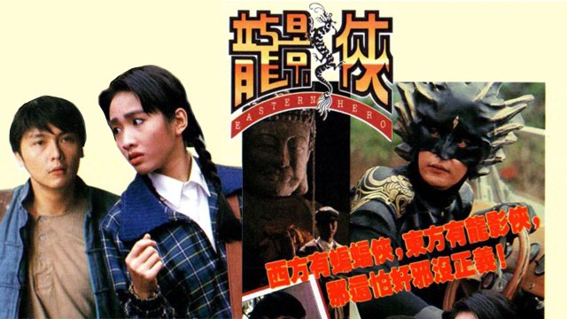 Anh Hùng Đông Phương (Eastern Hero 1992)
