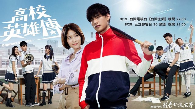 Anh Hùng Học Đường (Campus Heroes 2018)