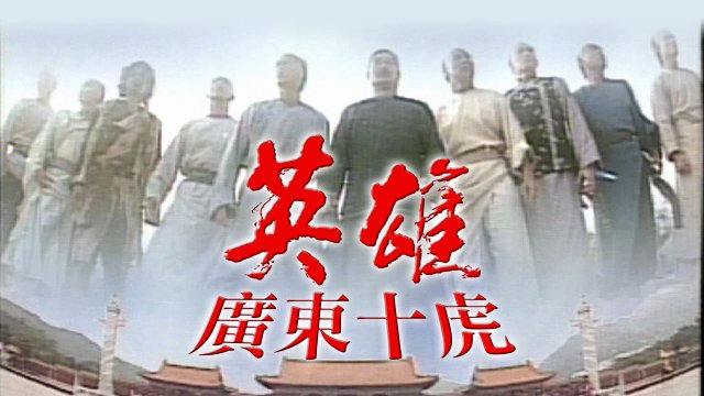 Anh Hùng Quảng Đông Thập Hổ (Ten Tigers Of Guangdong 1999)