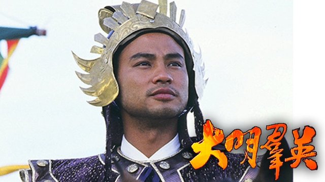 Anh Hùng Triều Minh (Born to Be a King 1987)