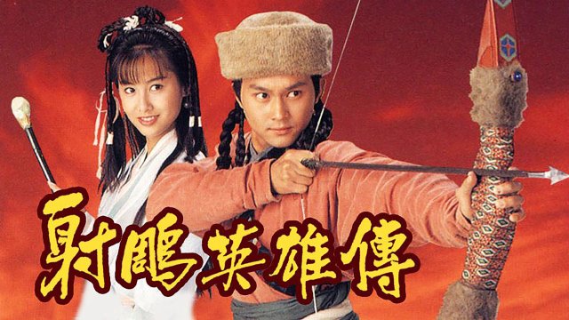 Anh Hùng Xạ Điêu (The Legend of the Condor Heroes 1994)