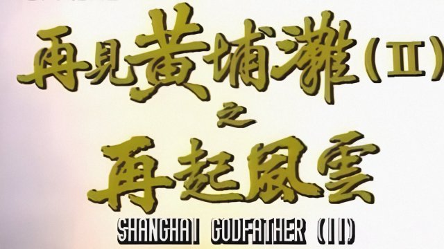 Bá Chủ Bến Thượng Hải 2 (Shanghai Godfather II 1994)