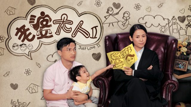 Bà Nhà Tôi II (Just Love II 2009)