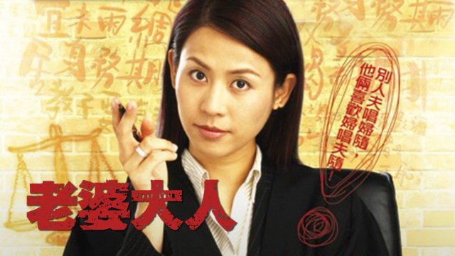 Bà Nhà Tôi (Just Love 2005)