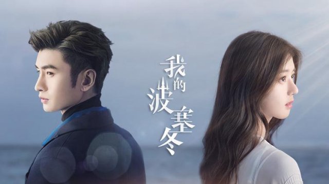 Ba Tắc Đông Của Tôi (My Posiedon 2019)