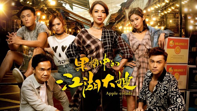 Bà Trùm (Apple-Colada 2018)