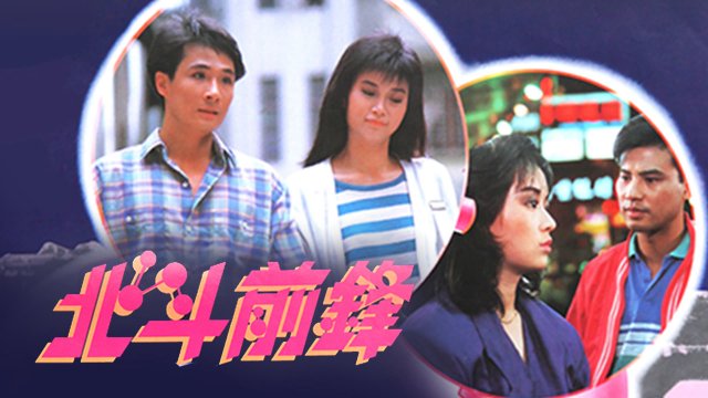 Bắc Đẩu Tiên Phong (Beastly Beings 1987)