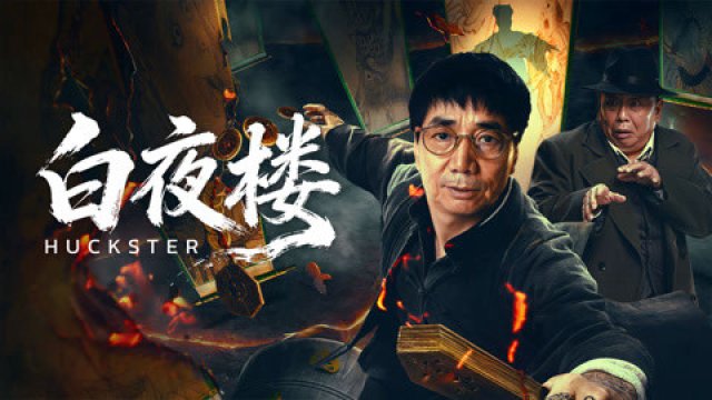 Bách Dạ Lâu (Huckster 2026)