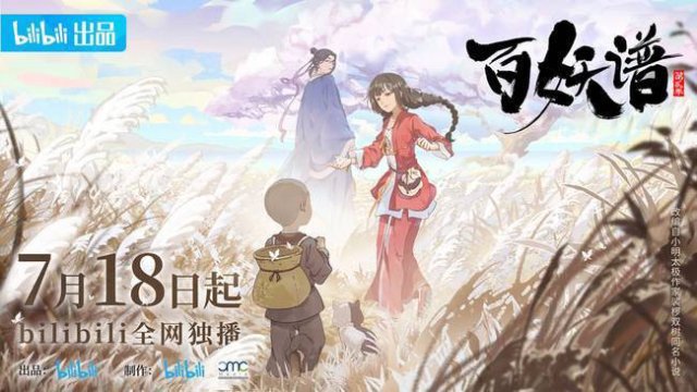 Bách Yêu Phổ Phần 2 (百妖谱 第二季 2021)