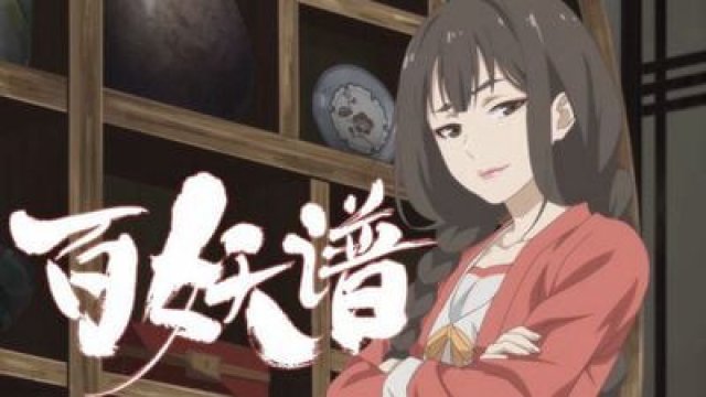 Bách Yêu Phổ Phần 4 (百妖谱 第四季 2024)