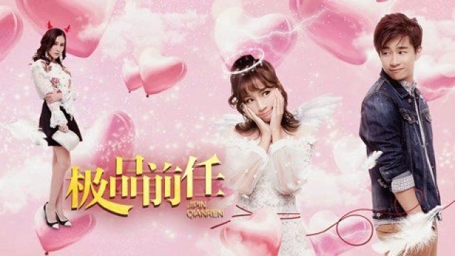 Bạn gái cũ xấu của tôi (My Bad Ex-Girlfriend 2018)