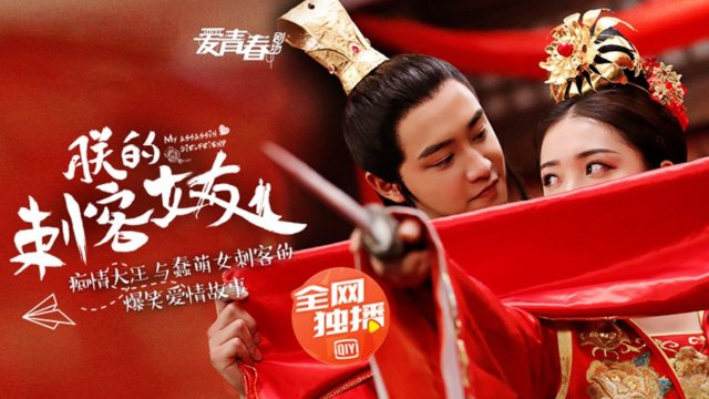 Bạn Gái Thích Khách Của Trẫm (Awkward Assassin Girlfriend 2018)