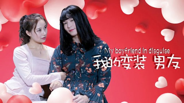Bạn trai biến trang của tôi (My Boyfriend in Disguise 2018)