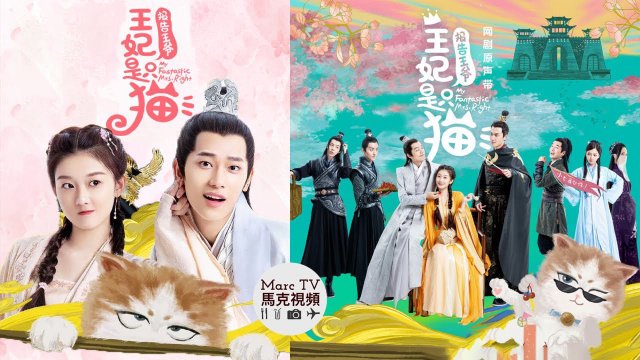 Báo Cáo Vương Gia Vương Phi Là Một Con Mèo (My Fantastic Mrs Right 2020)