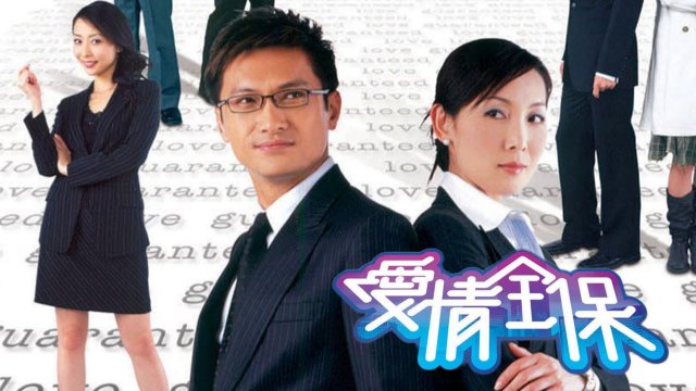 Bảo Hiểm Tình Yêu (Love Guaranteed 2006)