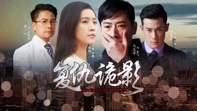 Báo thù (Revenge of JooHero 2018)