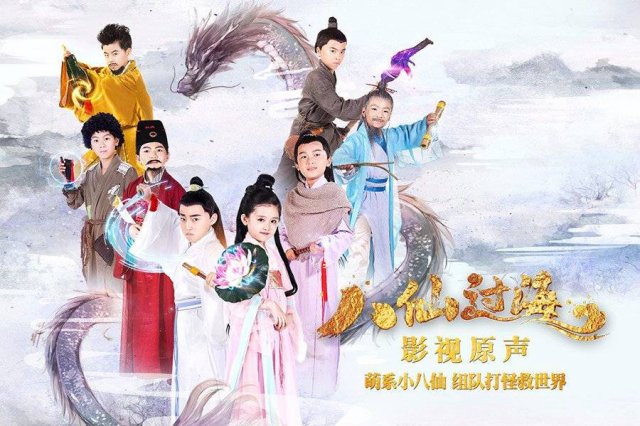 Bát Tiên Nhí (Star Of Tomorrow: The Eight Immortals Cross The Sea 2018)