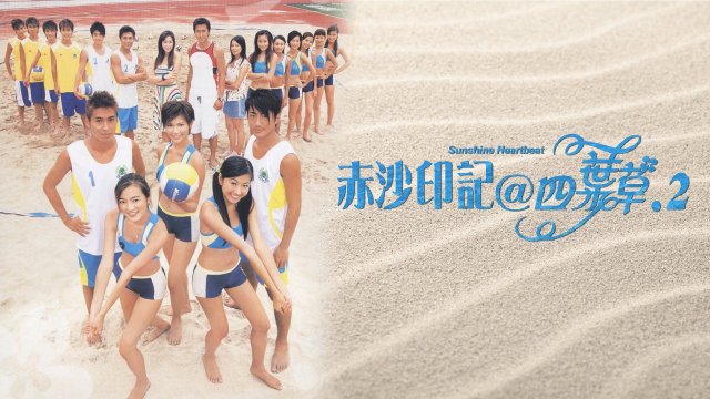 Bầu Nhiệt Huyết (Sunshine Heartbeat 2004)