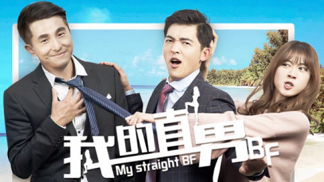 BF chuẩn Men của tôi (My Boyfriend Is Straight 2017)