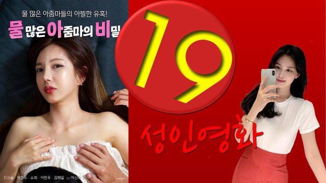 Bí Mật Của Cô Nàng Dâm Đãng (물 많은 아줌마의 비밀 2022)