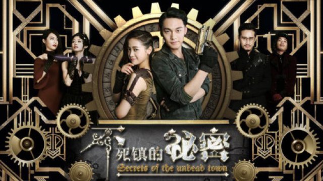 Bí mật thị trấn bất tử (不死镇的秘密 2017)