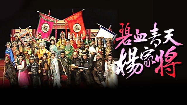 Bích Huyết Thanh Thiên Dương Gia Tướng (Heroic Legend of The Yang'S Family 1994)