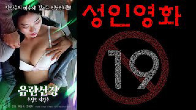 Biệt Thự Đáng Ngờ (음란산장 : 수상한 약장수 2022)