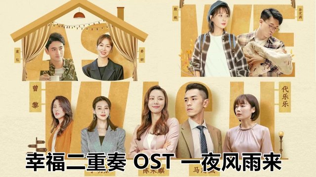 Bộ đôi hạnh phúc (幸福二重奏 2022)