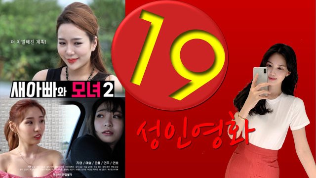 Bố Dượng Và Hai Cô Con Gái Xinh Đẹp 2 (새아빠와 모녀 2 2022)