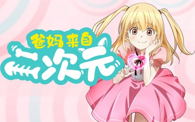 Bố Mẹ Đến Từ Thế Giới 2D (My ACG Parents 2021)