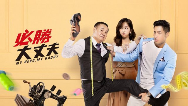 Bố Tôi Là Người Hùng (My Hero,My Daddy 2019)