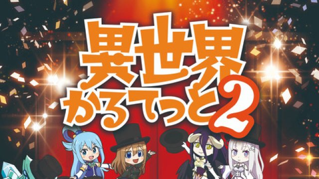 Bộ tứ dị giới 2 (異世界かるてっと 2 2020)