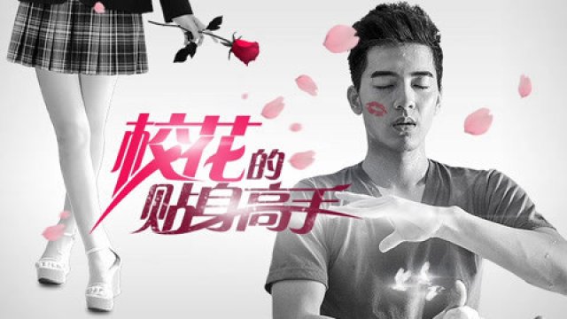 Cao Thủ Cận Vệ Của Hoa Khôi (Mr. Bodyguard 2015)