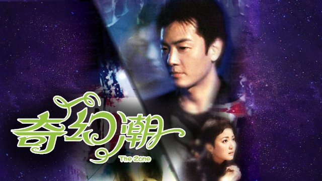 Câu Chuyện Huyền Ảo (The Zone 2005)