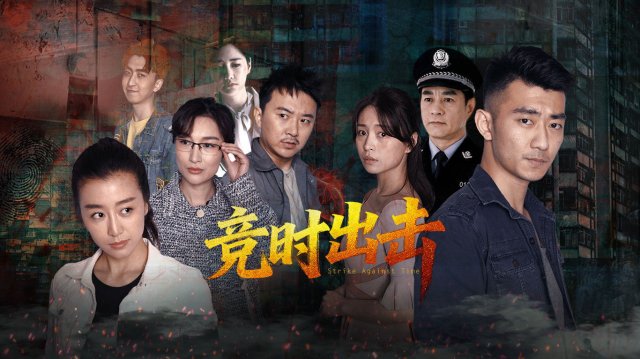 Chạy Đua Với Thời Gian (Strike Against Time 2025)