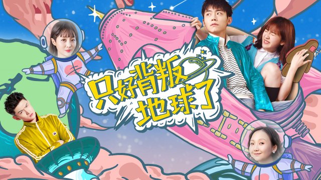 Chỉ có thể phản bội thế giới (No Choice But to Betray the Earth 2020)