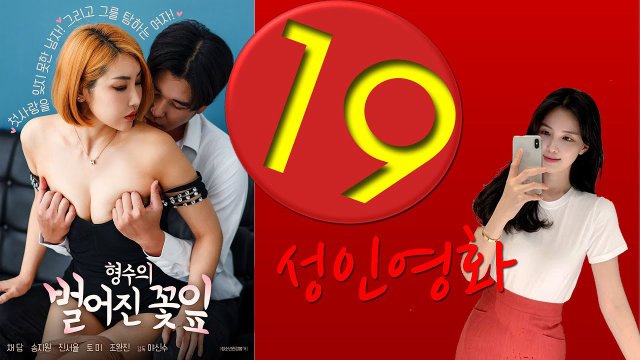 Chị Dâu Gợi Cảm (형수의 벌어진 꽃잎 2021)