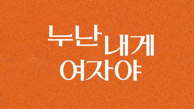 Chị Ơi, Anh Yêu Em (누난 내게 여자야)