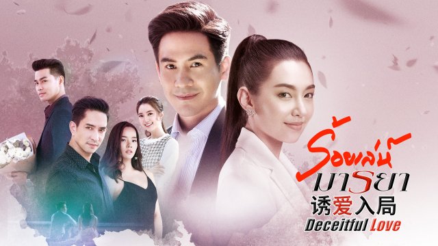 Chiêu Trò Lừa Gạt (Deceitful Love 2020)