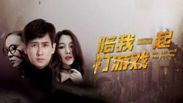 Chơi game cùng anh (Mr. Lei and His Friends 2018)