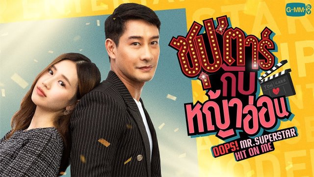 Chú Ơi! Em Yêu Anh (Oops! Mr. Superstar Hit On Me)