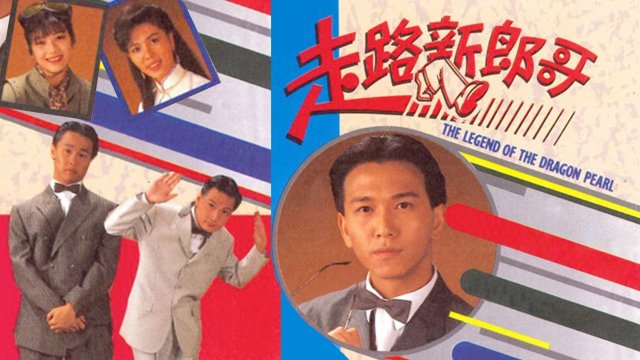 Chú Rể Mất Tích (The Legend Of The Dragon Pearl 1990)