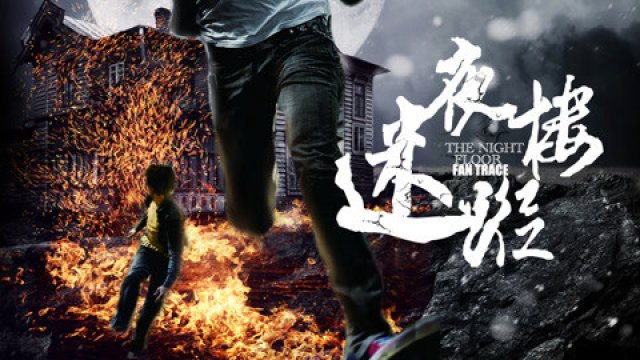 Chung cư khủng khiếp (Horrible Apartment 2017)