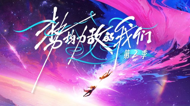 Chúng Ta Ngang Tài Ngang Sức (Phần 2) (Live and Love (Season 2) 2026)