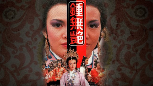 Chung Vô Diệm (The Legend of Lady Chung 1985)