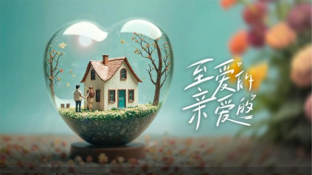 Chuyện Tình Anh Chị Em Tôi (Bản Trung) (至爱的亲爱的 2024)