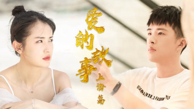 Chuyện tình Thượng Hải (Shanghai Love Story 2020)