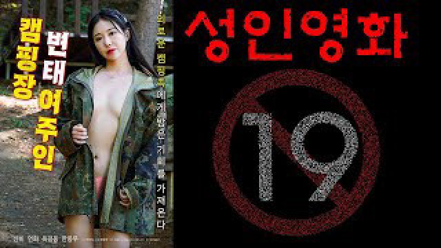 Cô Chủ Đảm Đang Của Khu Cắm Trại (캠핑장 변태 여주인 2022)