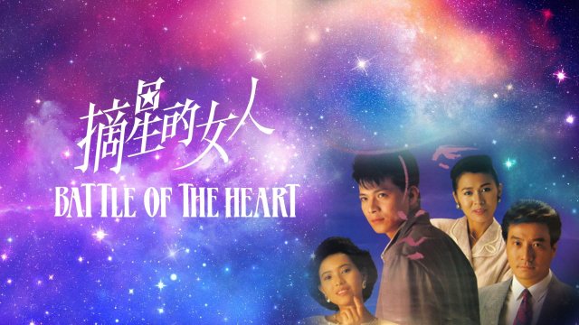 Cô Gái Trích Tinh (Battle Of The Heart 1989)